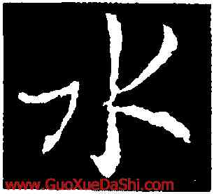 水,褚遂良,書法字典
